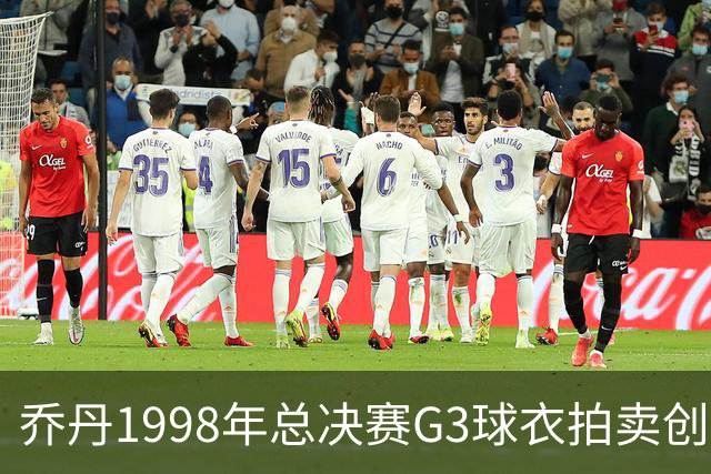 乔丹1998年总决赛G3球衣拍卖创历史新高，成交价1226万美元
