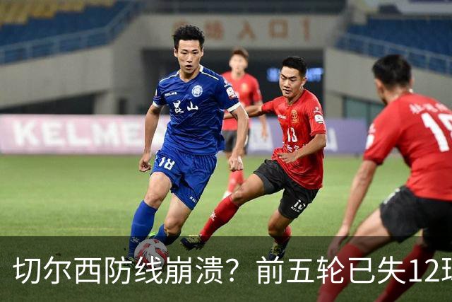切尔西防线崩溃？前五轮已失12球，门将愤怒与队友激烈撕扯