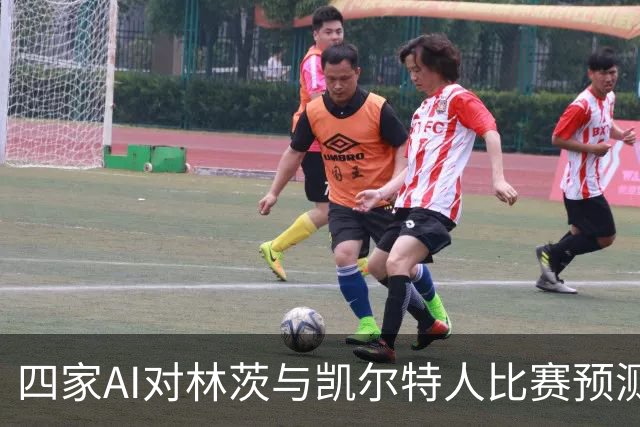 四家AI对林茨与凯尔特人比赛预测：两家预测平局，两家看好客胜