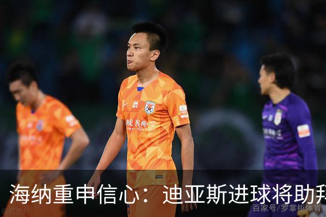 海纳重申信心：迪亚斯进球将助拜仁无敌