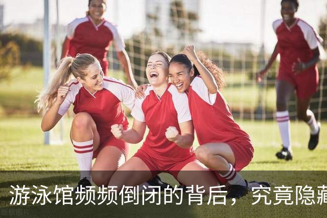 游泳馆频频倒闭的背后，究竟隐藏了哪些行业痛点？